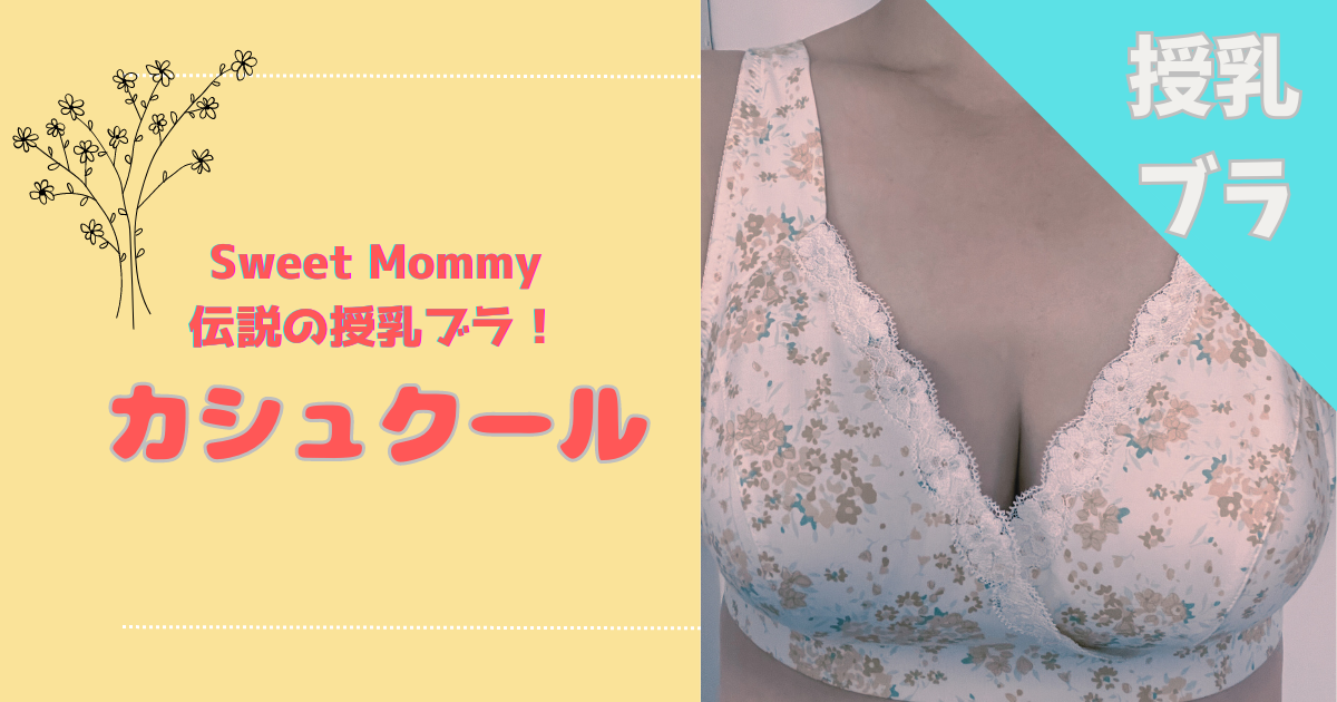 Sweet Mommyの伝説の授乳ブラ（クロスオープンタイプ）レビュー